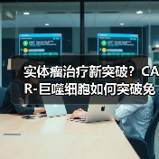 实体瘤治疗新突破？CAR-巨噬细胞如何突破免疫治疗瓶颈？(图1)