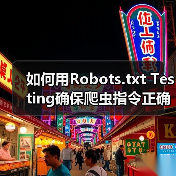 如何用Robots.txt Testing确保爬虫指令正确,精准控制搜索引擎抓取(图1) 如何用Robots.txt Testing确保爬虫指令正确,精准控制搜索引擎抓取(图1)