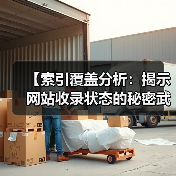 【索引覆盖分析：揭示网站收录状态的秘密武器】(图4)