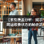 【索引覆盖分析：揭示网站收录状态的秘密武器】(图1)