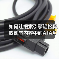 如何让搜索引擎轻松爬取动态内容中的AJAX内容(图2)