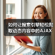 如何让搜索引擎轻松爬取动态内容中的AJAX内容(图4)