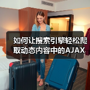 如何让搜索引擎轻松爬取动态内容中的AJAX内容(图3)