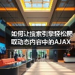 如何让搜索引擎轻松爬取动态内容中的AJAX内容(图1)