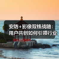 安防+影像双核战略：用户共创如何引领行业革新？(图1)