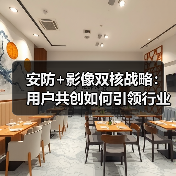 安防+影像双核战略：用户共创如何引领行业革新？(图4)