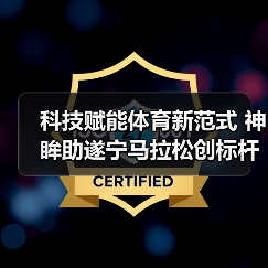 科技赋能体育新范式 神眸助遂宁马拉松创标杆(图3)