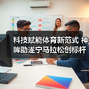 科技赋能体育新范式 神眸助遂宁马拉松创标杆(图1)