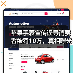 苹果手表宣传误导消费者被罚10万,真相曝光!(图2) 苹果手表宣传误导消费者被罚10万,真相曝光!(图2)