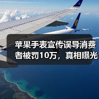 苹果手表宣传误导消费者被罚10万,真相曝光!(图4) 苹果手表宣传误导消费者被罚10万,真相曝光!(图4)