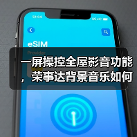 一屏操控全屋影音功能，荣事达背景音乐如何实现？(图1)