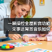 一屏操控全屋影音功能，荣事达背景音乐如何实现？(图3)