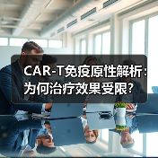 CAR-T免疫原性解析：为何治疗效果受限？(图2)