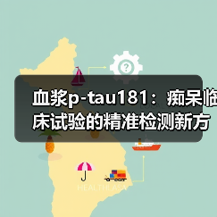 血浆p-tau181:痴呆临床试验的精准检测新方向(图1) 血浆p-tau181:痴呆临床试验的精准检测新方向(图1)