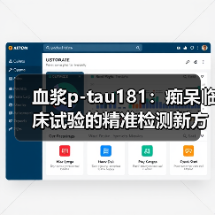 血浆p-tau181:痴呆临床试验的精准检测新方向(图3) 血浆p-tau181:痴呆临床试验的精准检测新方向(图3)