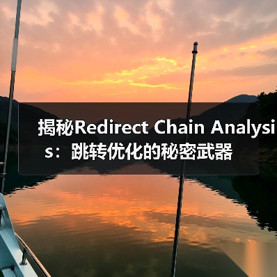 揭秘Redirect Chain Analysis:跳转优化的秘密武器(图1) 揭秘Redirect Chain Analysis:跳转优化的秘密武器(图1)