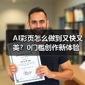 AI彩页怎么做到又快又美?0门槛创作新体验(图2) AI彩页怎么做到又快又美?0门槛创作新体验(图2)