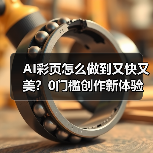 AI彩页怎么做到又快又美?0门槛创作新体验(图1) AI彩页怎么做到又快又美?0门槛创作新体验(图1)