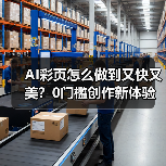 AI彩页怎么做到又快又美?0门槛创作新体验(图3) AI彩页怎么做到又快又美?0门槛创作新体验(图3)