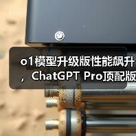 o1模型升级版性能飙升,ChatGPT Pro顶配版功能全面革新(图3) o1模型升级版性能飙升,ChatGPT Pro顶配版功能全面革新(图3)