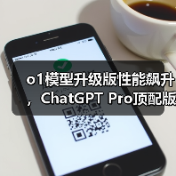 o1模型升级版性能飙升,ChatGPT Pro顶配版功能全面革新(图2) o1模型升级版性能飙升,ChatGPT Pro顶配版功能全面革新(图2)