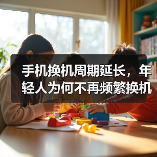 手机换机周期延长,年轻人为何不再频繁换机?(图4) 手机换机周期延长,年轻人为何不再频繁换机?(图4)