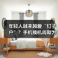 年轻人越来越爱“钉子户”?手机换机周期为何拉长?(图3) 年轻人越来越爱“钉子户”?手机换机周期为何拉长?(图3)