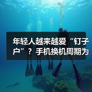 年轻人越来越爱“钉子户”?手机换机周期为何拉长?(图2) 年轻人越来越爱“钉子户”?手机换机周期为何拉长?(图2)