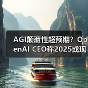 AGI颠覆性超预期？OpenAI CEO称2025或现首个案例(图4)