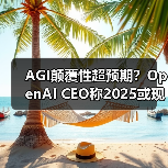 AGI颠覆性超预期？OpenAI CEO称2025或现首个案例(图2)