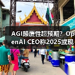AGI颠覆性超预期？OpenAI CEO称2025或现首个案例(图3)