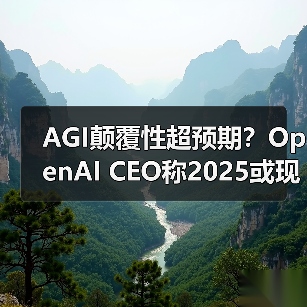 AGI颠覆性超预期？OpenAI CEO称2025或现首个案例(图1)