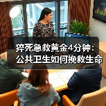 猝死急救黄金4分钟:公共卫生如何挽救生命?(图2) 猝死急救黄金4分钟:公共卫生如何挽救生命?(图2)