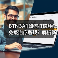 BTN3A1如何打破肿瘤免疫治疗瓶颈?解析新靶点与突破机制(图1) BTN3A1如何打破肿瘤免疫治疗瓶颈?解析新靶点与突破机制(图1)