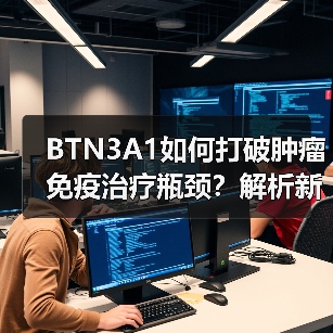 BTN3A1如何打破肿瘤免疫治疗瓶颈?解析新靶点与突破机制(图4) BTN3A1如何打破肿瘤免疫治疗瓶颈?解析新靶点与突破机制(图4)