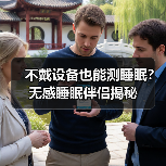 不戴设备也能测睡眠?无感睡眠伴侣揭秘(图2) 不戴设备也能测睡眠?无感睡眠伴侣揭秘(图2)