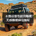 不戴设备也能测睡眠?无感睡眠伴侣揭秘(图3) 不戴设备也能测睡眠?无感睡眠伴侣揭秘(图3)