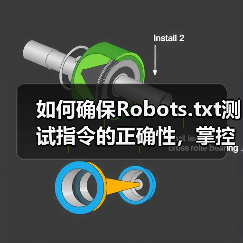 如何确保Robots.txt测试指令的正确性,掌控爬虫行为(图4) 如何确保Robots.txt测试指令的正确性,掌控爬虫行为(图4)