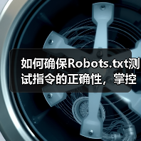 如何确保Robots.txt测试指令的正确性,掌控爬虫行为(图3) 如何确保Robots.txt测试指令的正确性,掌控爬虫行为(图3)