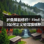 折叠屏新标杆!Find N3如何定义轻薄旗舰新体验?(图4) 折叠屏新标杆!Find N3如何定义轻薄旗舰新体验?(图4)