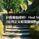 折叠屏新标杆!Find N3如何定义轻薄旗舰新体验?(图2) 折叠屏新标杆!Find N3如何定义轻薄旗舰新体验?(图2)