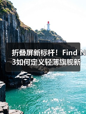 折叠屏新标杆!Find N3如何定义轻薄旗舰新体验?(图1) 折叠屏新标杆!Find N3如何定义轻薄旗舰新体验?(图1)