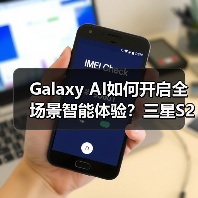 Galaxy AI如何开启全场景智能体验？三星S25系列带来高效便捷新变革(图3)