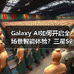 Galaxy AI如何开启全场景智能体验？三星S25系列带来高效便捷新变革(图2)