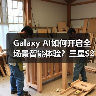 Galaxy AI如何开启全场景智能体验？三星S25系列带来高效便捷新变革(图4)