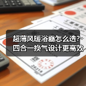 超薄风暖浴霸怎么选？四合一换气设计更高效(图1)