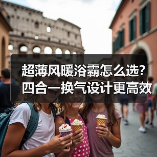 超薄风暖浴霸怎么选？四合一换气设计更高效(图3)