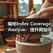 揭秘Index Coverage Analysis：提升网站收录的关键策略(图4)