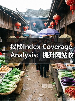 揭秘Index Coverage Analysis：提升网站收录的关键策略(图1)