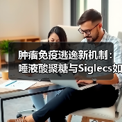肿瘤免疫逃逸新机制:唾液酸聚糖与Siglecs如何联手?(图1) 肿瘤免疫逃逸新机制:唾液酸聚糖与Siglecs如何联手?(图1)